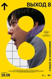 Выход 8 фильм 2025