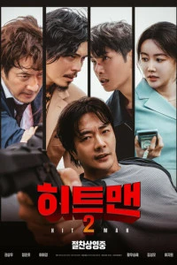 Фильм Хитмен 2 (2025)