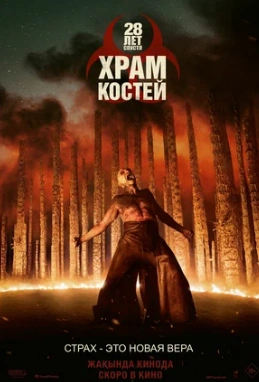 Фильм 28 лет спустя: Храм из костей (2026)